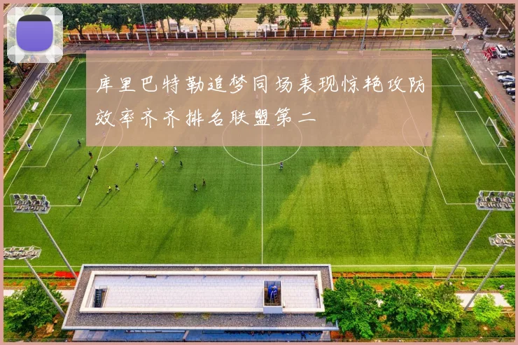 库里巴特勒追梦同场表现惊艳攻防效率齐齐排名联盟第二